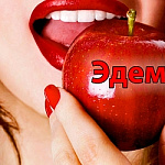 ЭДЕМ